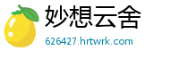 妙想云舍